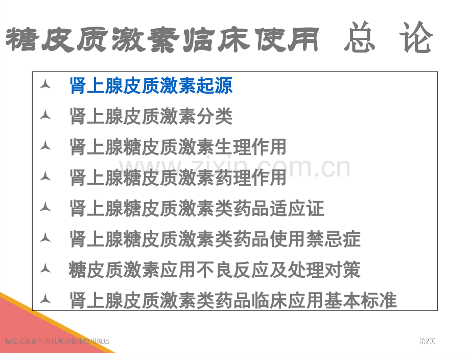 糖皮质激素作用机制及临床应用概述.pptx_第2页