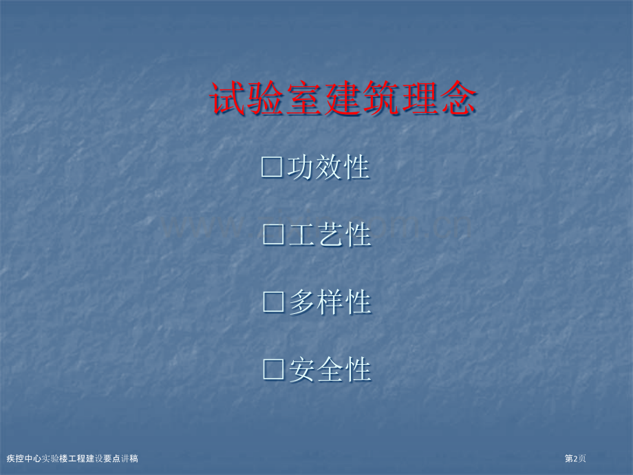 疾控中心实验楼工程建设要点讲稿.pptx_第2页