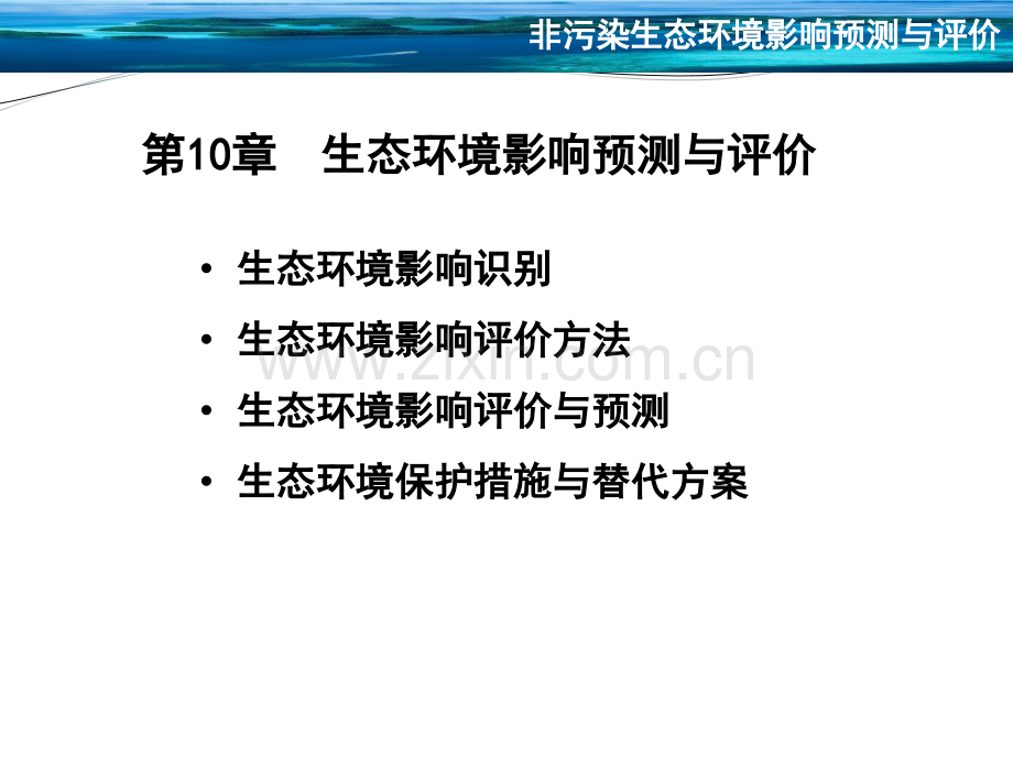 10非污染生态环境影响预测与评价.pptx_第1页