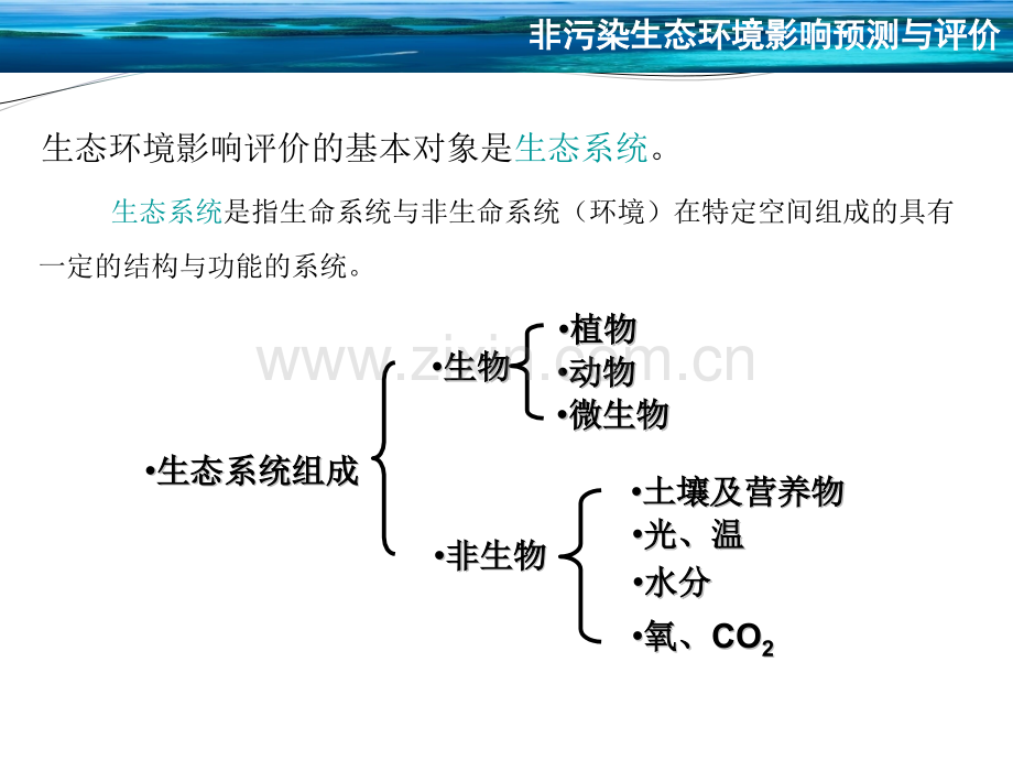 10非污染生态环境影响预测与评价.pptx_第3页