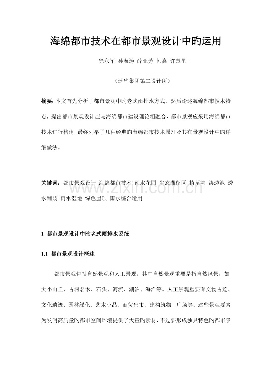 海绵技术在园林景观设计中的运用.docx_第1页