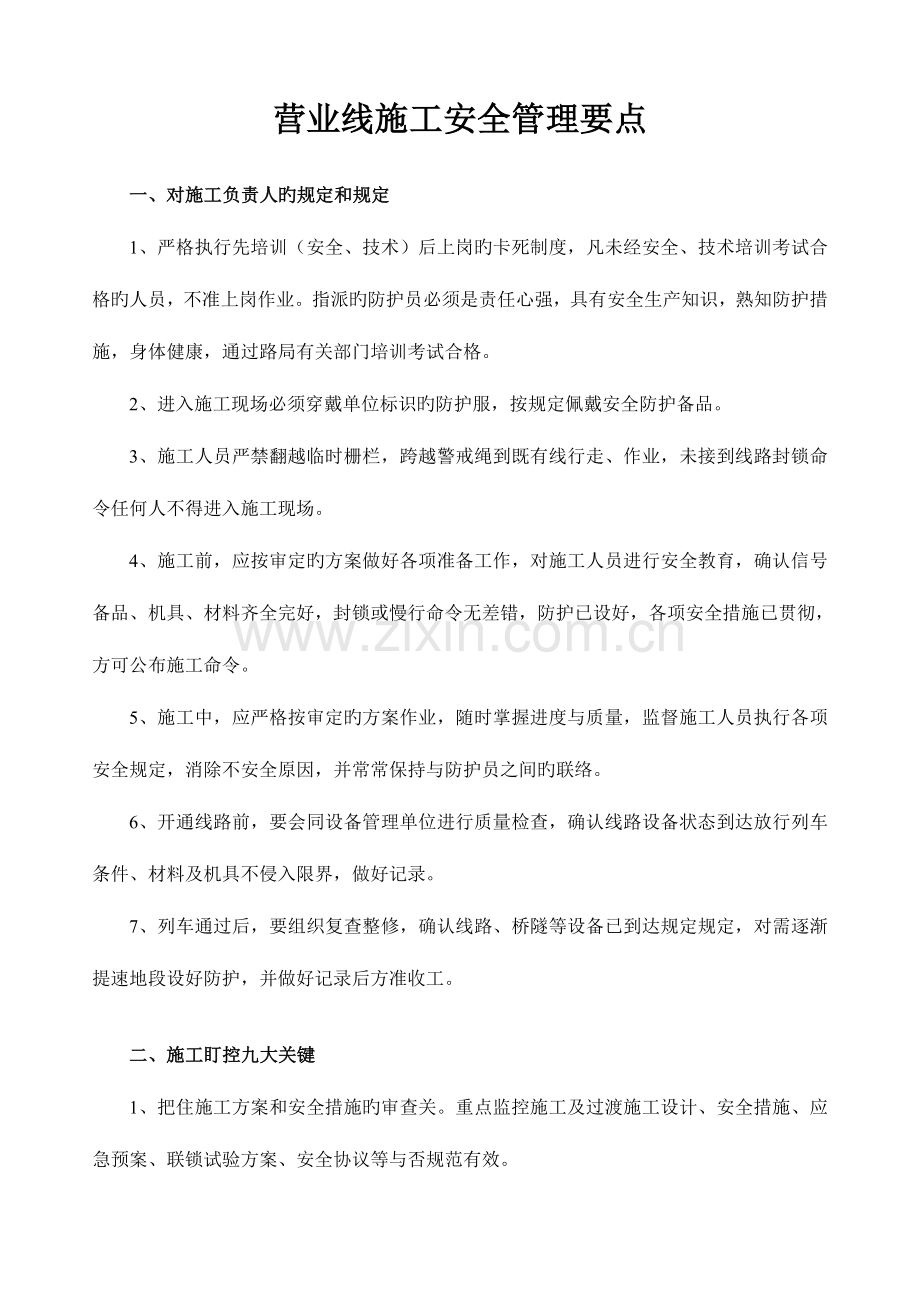 营业线施工安全管理要点.doc_第1页