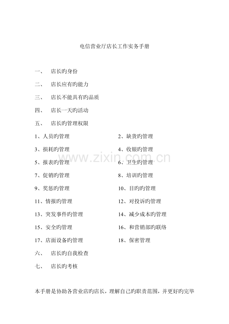 电信营业厅店长工作实务手册.doc_第1页