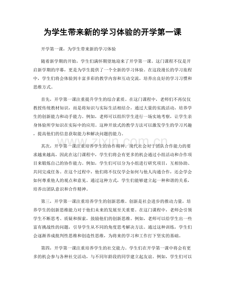 为学生带来新的学习体验的开学第一课.docx_第1页