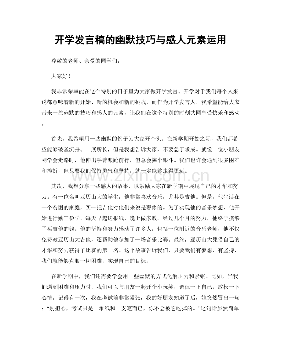 开学发言稿的幽默技巧与感人元素运用.docx_第1页