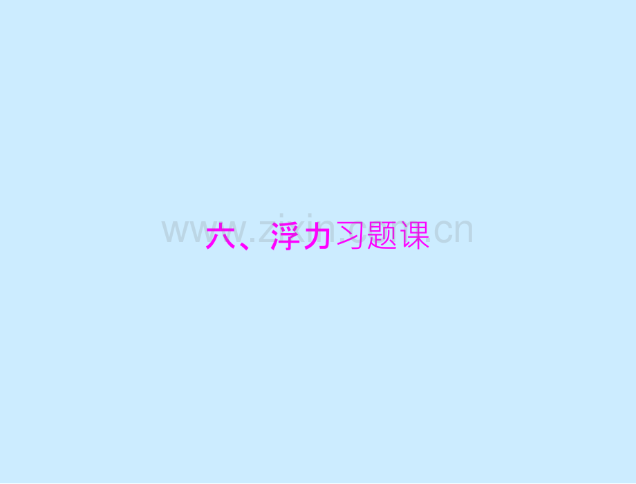 101浮力习题课解析.pptx_第2页