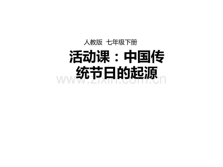 2016人教版七年级历史下册活动课中国传统节日的起源.pptx_第1页