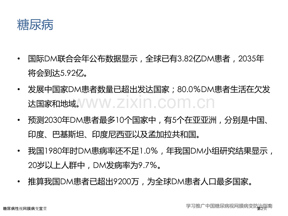 糖尿病性视网膜病变宣贯.pptx_第2页