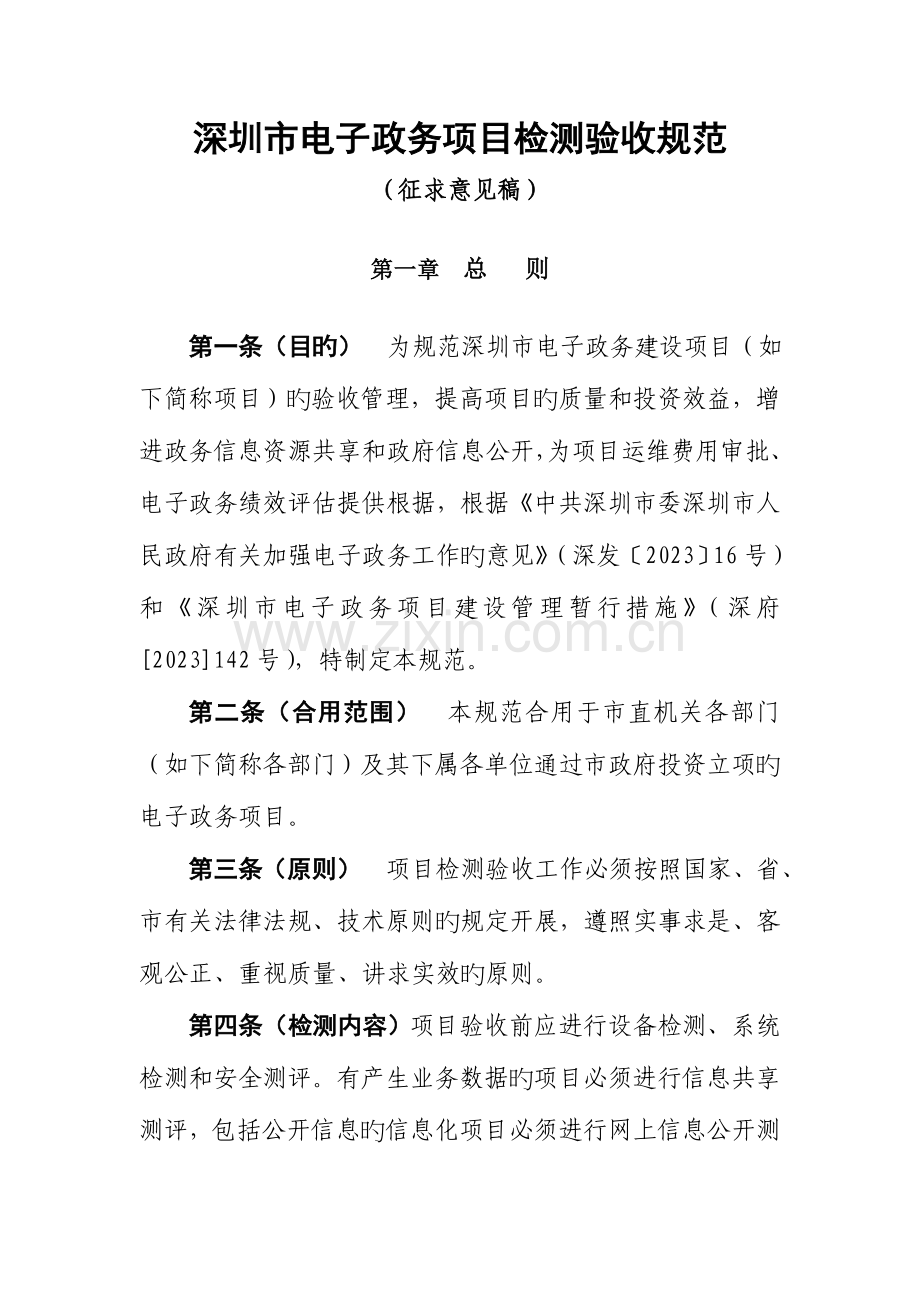 深圳市电子政务项目检测验收规范.doc_第1页