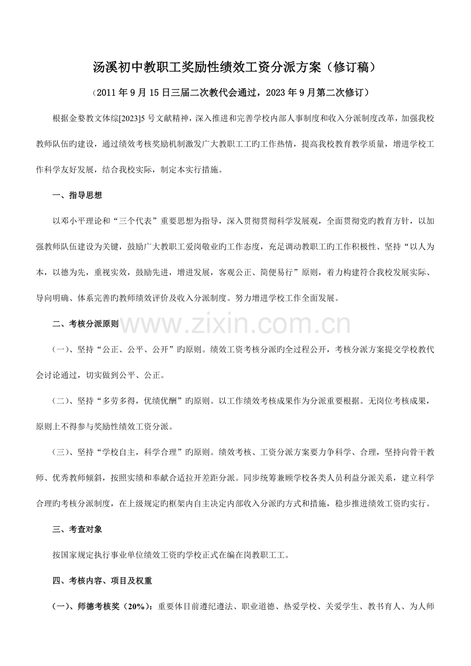 汤溪二中教师绩效工资考核方案修订稿.doc_第1页