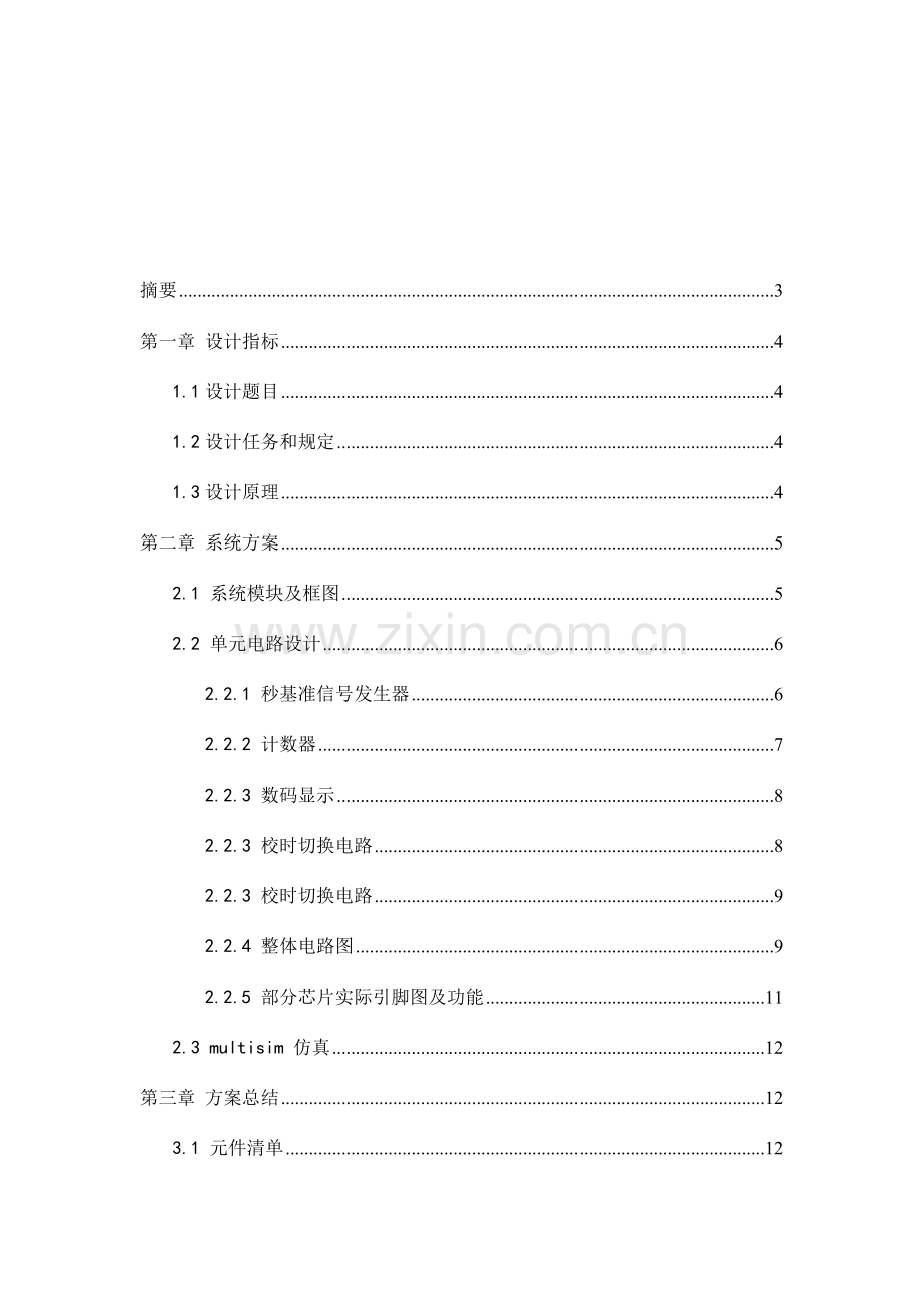 电子技术课程设计总结报告范文.doc_第2页