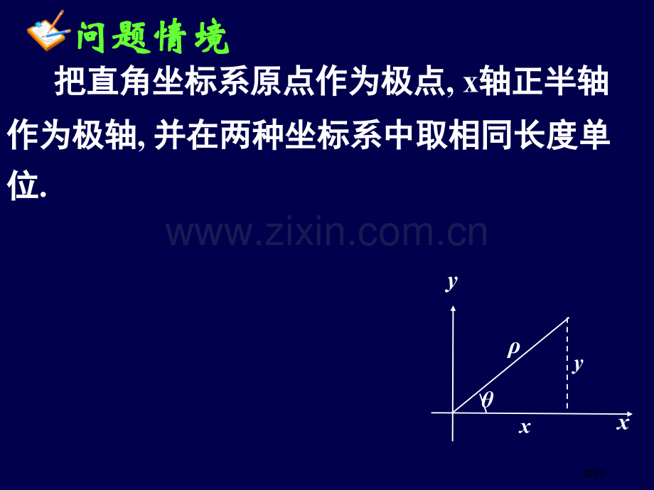 直角坐标和极坐标的互化公开课一等奖优质课大赛微课获奖课件.pptx_第3页