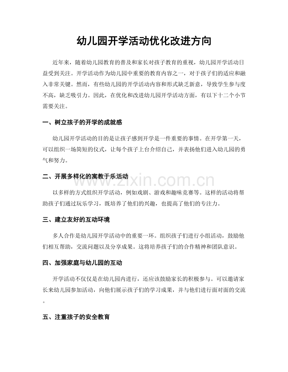 幼儿园开学活动优化改进方向.docx_第1页