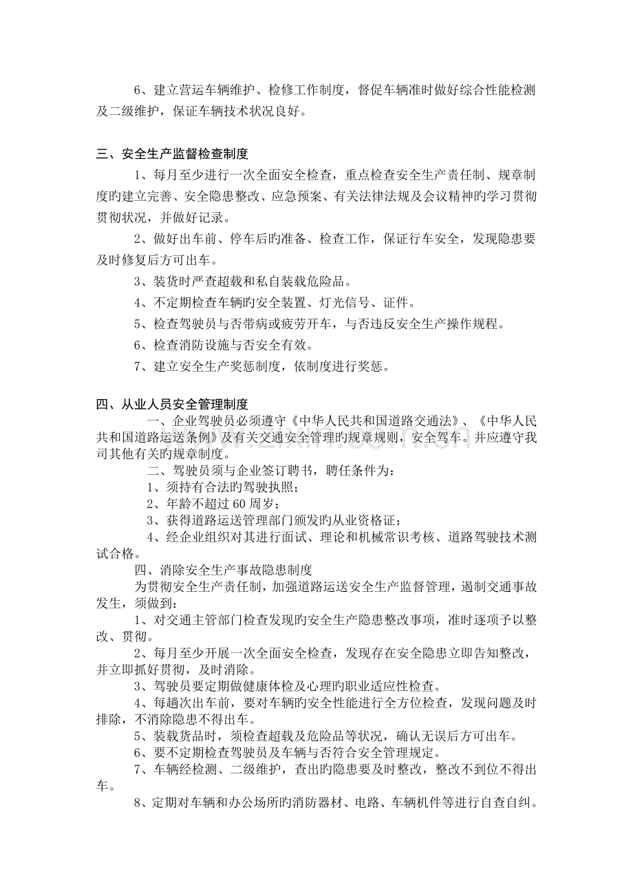 运输公司安全生产监督检查制度范文.doc_第2页