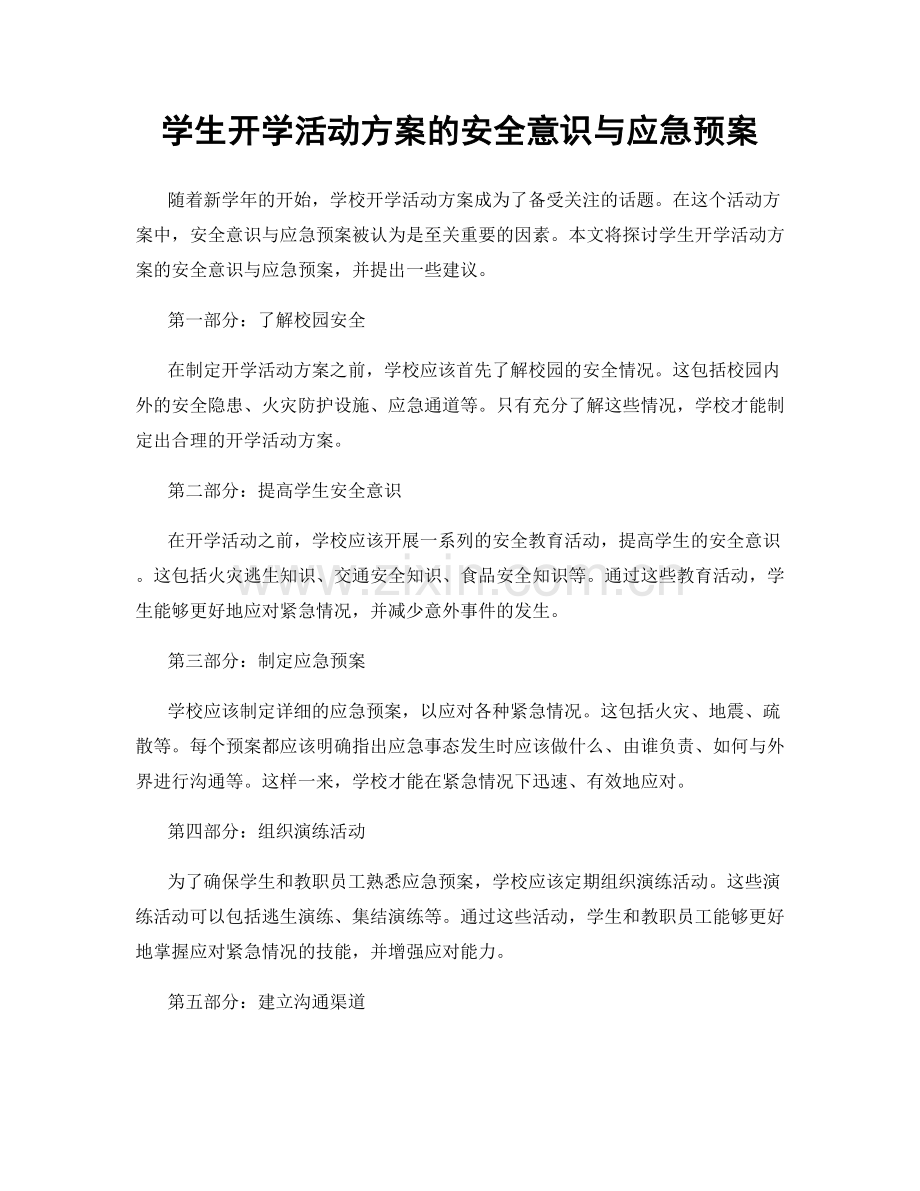 学生开学活动方案的安全意识与应急预案.docx_第1页