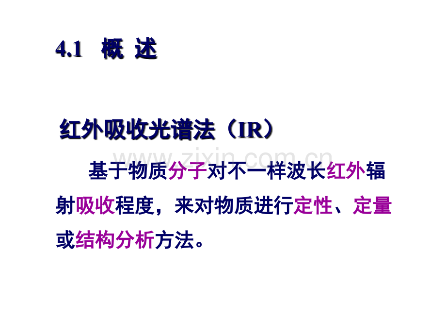 红外吸收光谱法讲解专家讲座.pptx_第3页