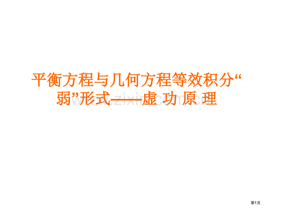 平衡方程与几何方程的等效积分公开课一等奖优质课大赛微课获奖课件.pptx_第1页