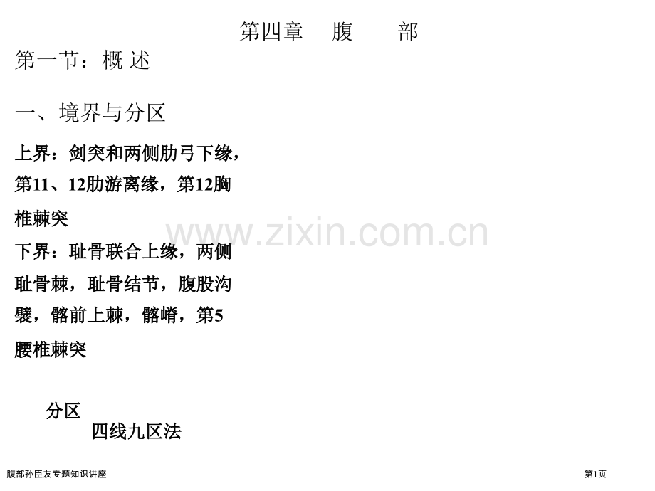 腹部孙臣友专题知识讲座.pptx_第1页