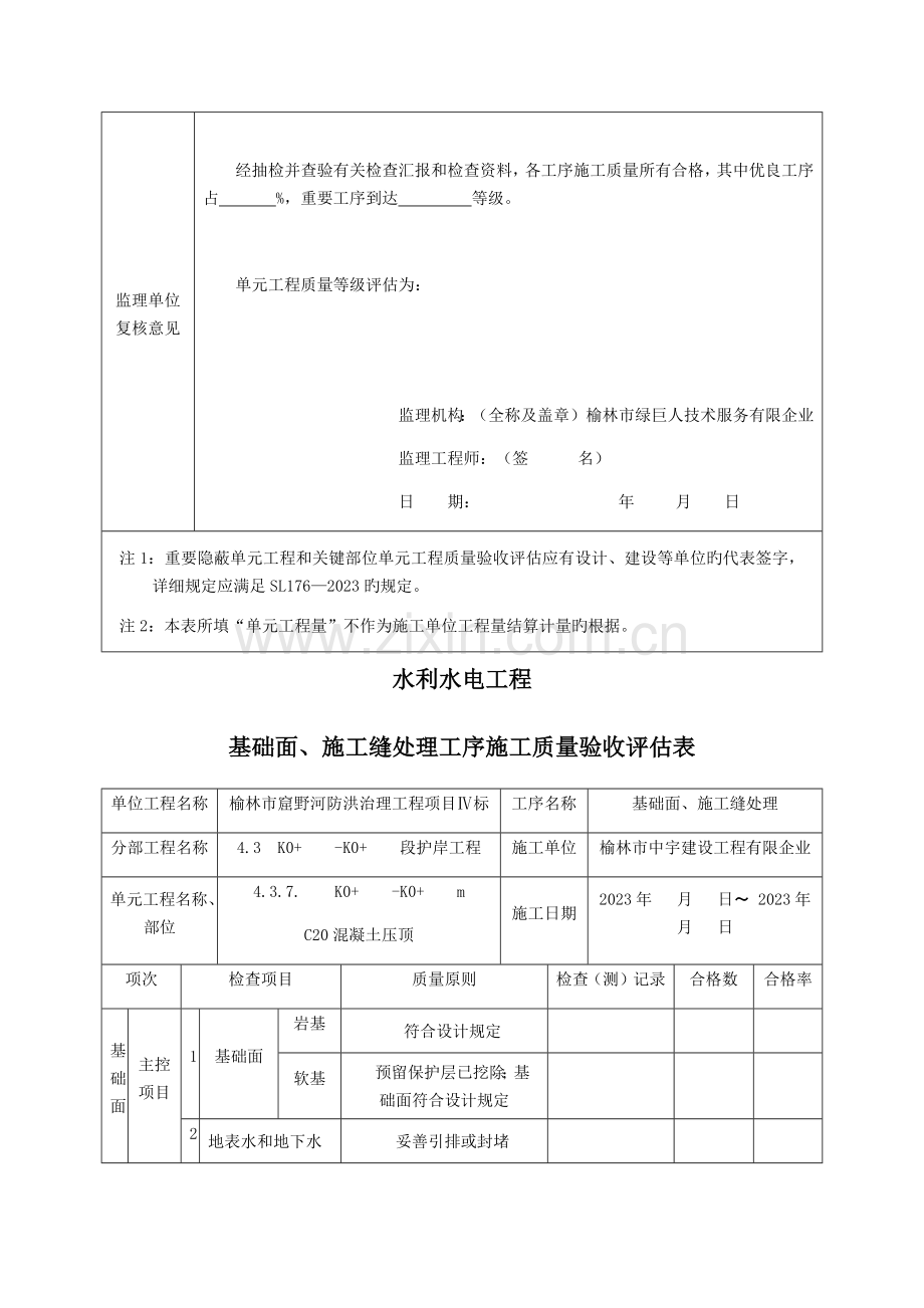 混凝土压顶单元工程质量验收评定表.docx_第2页