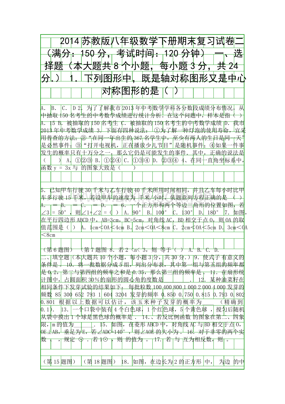 2014苏教版八年级数学下册期末复习试卷二.docx_第1页