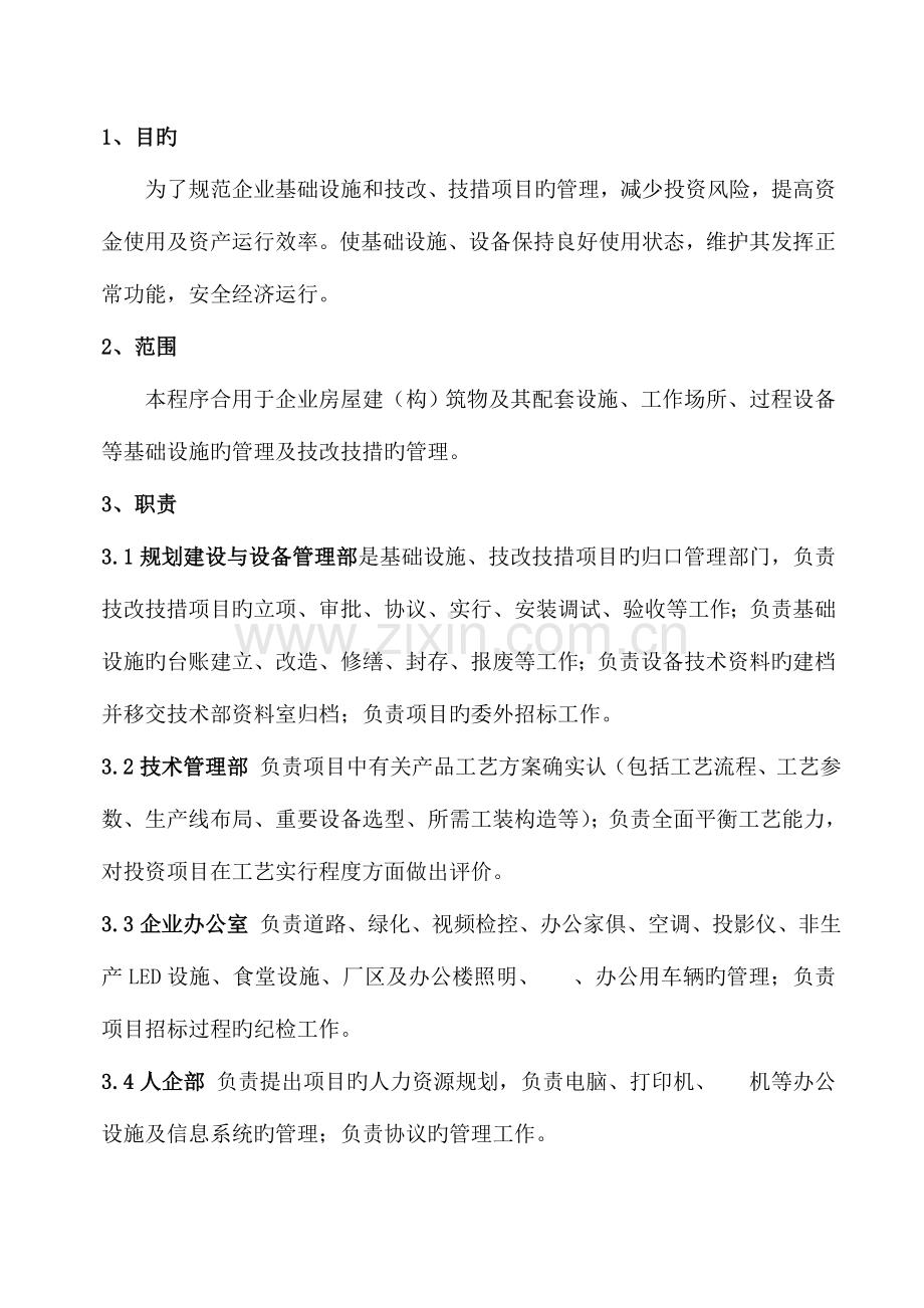 陕西金鼎铸造有限公司基础设施与项目控制程序修订概要.doc_第1页