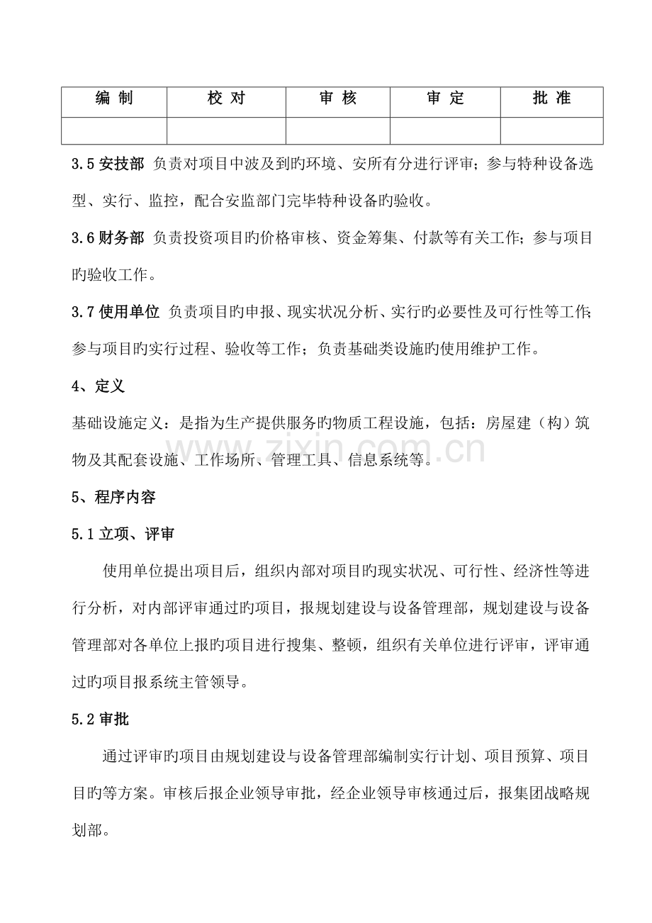 陕西金鼎铸造有限公司基础设施与项目控制程序修订概要.doc_第2页