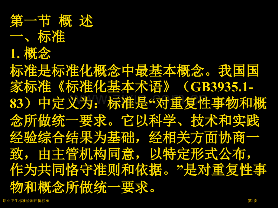 职业卫生标准检测评价标准.pptx_第1页