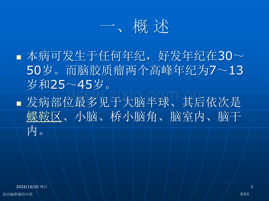 防治脑肿瘤的中药专家讲座.pptx_第3页