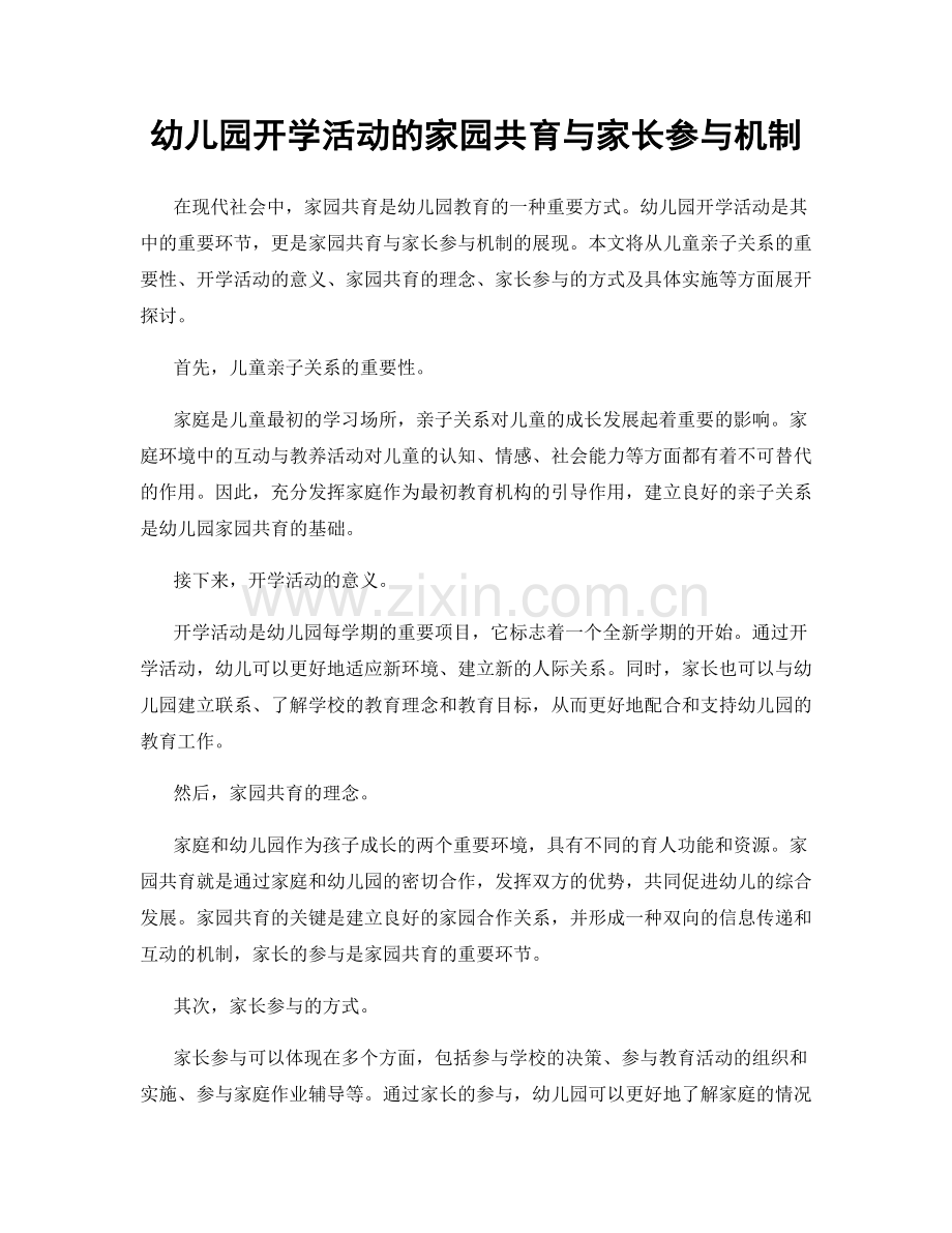 幼儿园开学活动的家园共育与家长参与机制.docx_第1页