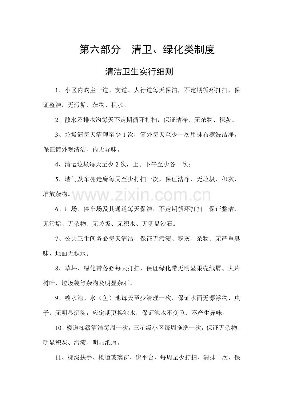 物业公司管理制度第六部分清卫绿化类制度.doc_第1页