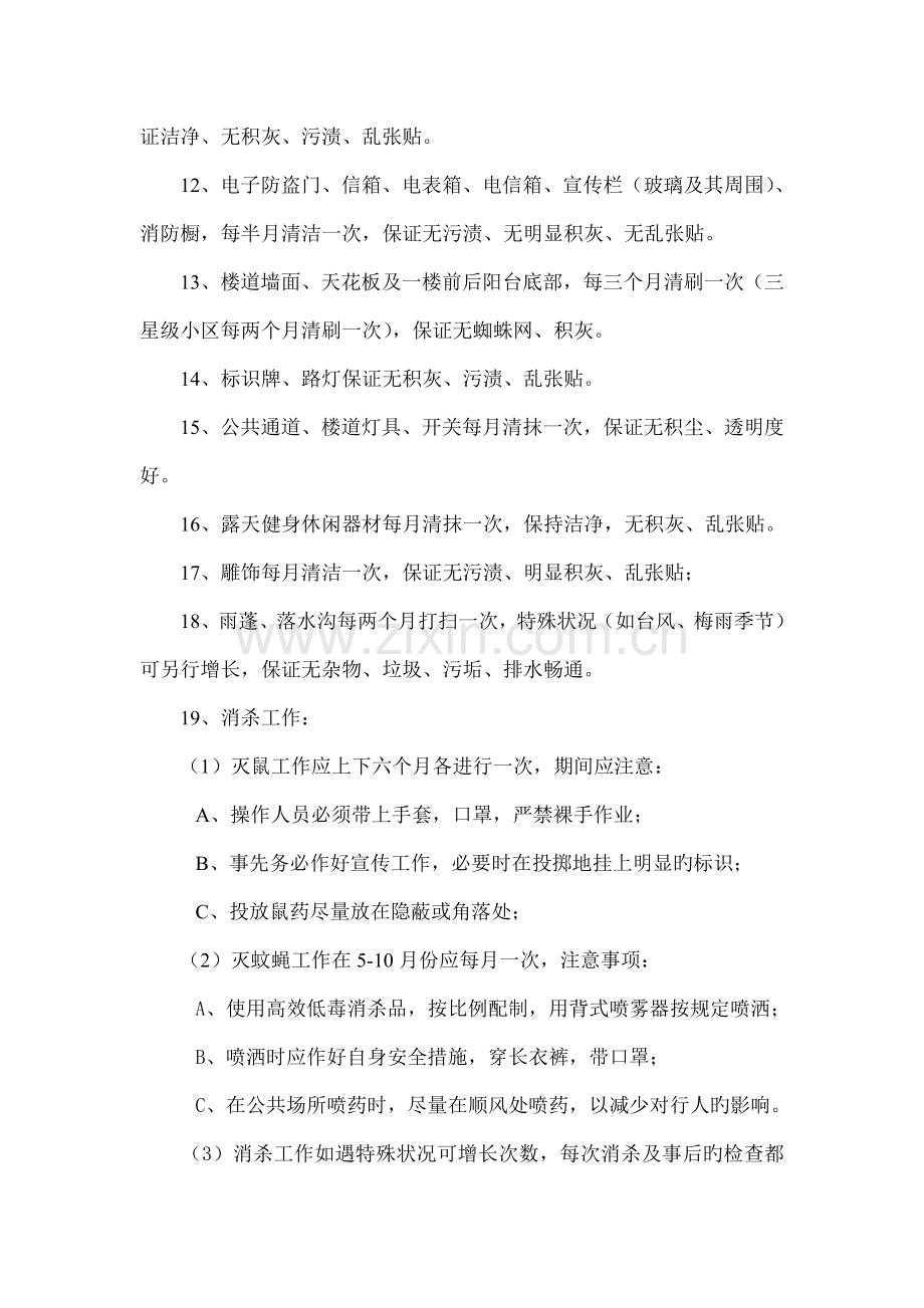 物业公司管理制度第六部分清卫绿化类制度.doc_第2页