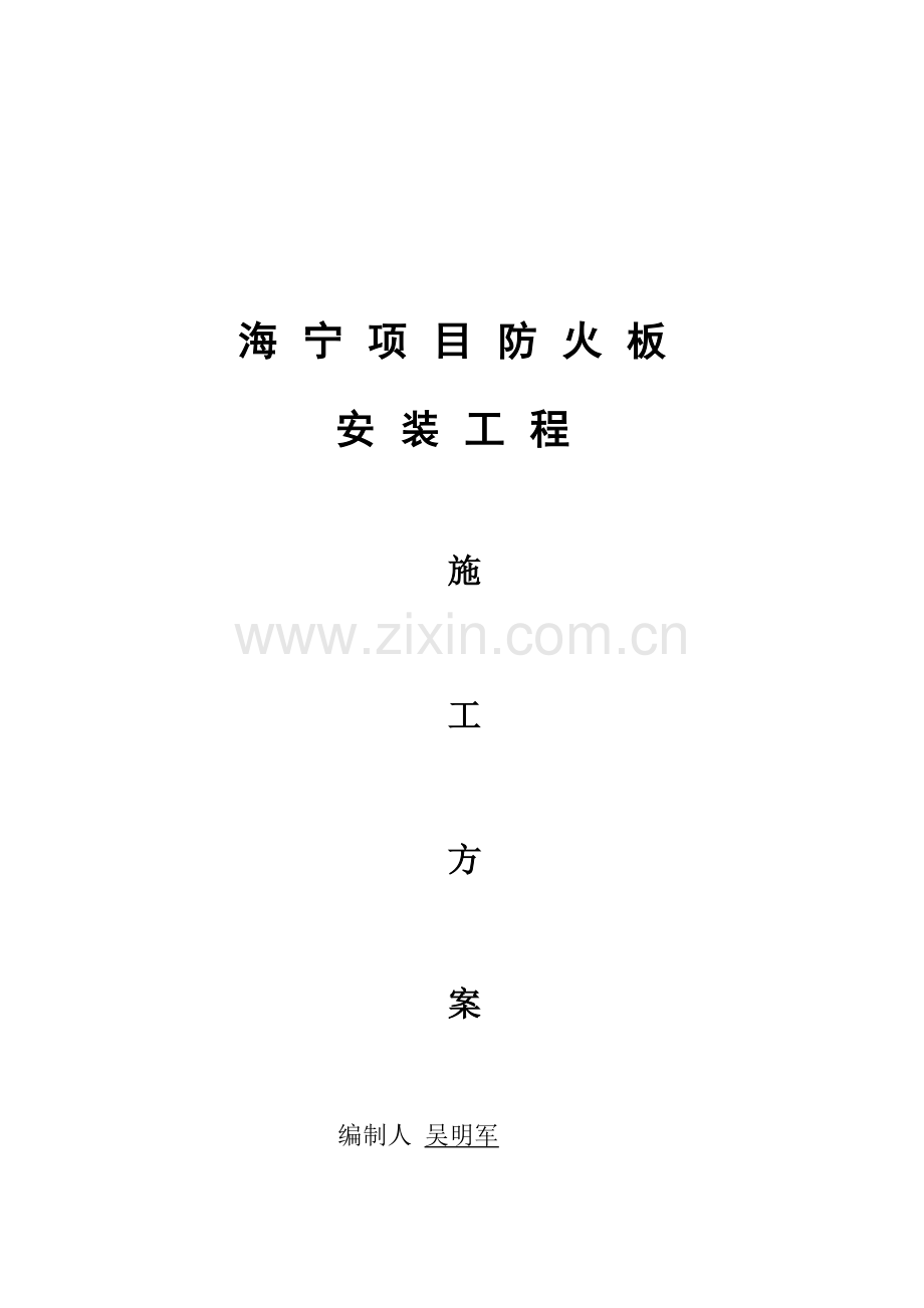 海宁普洛斯防火墙ALC板施工方案.docx_第1页