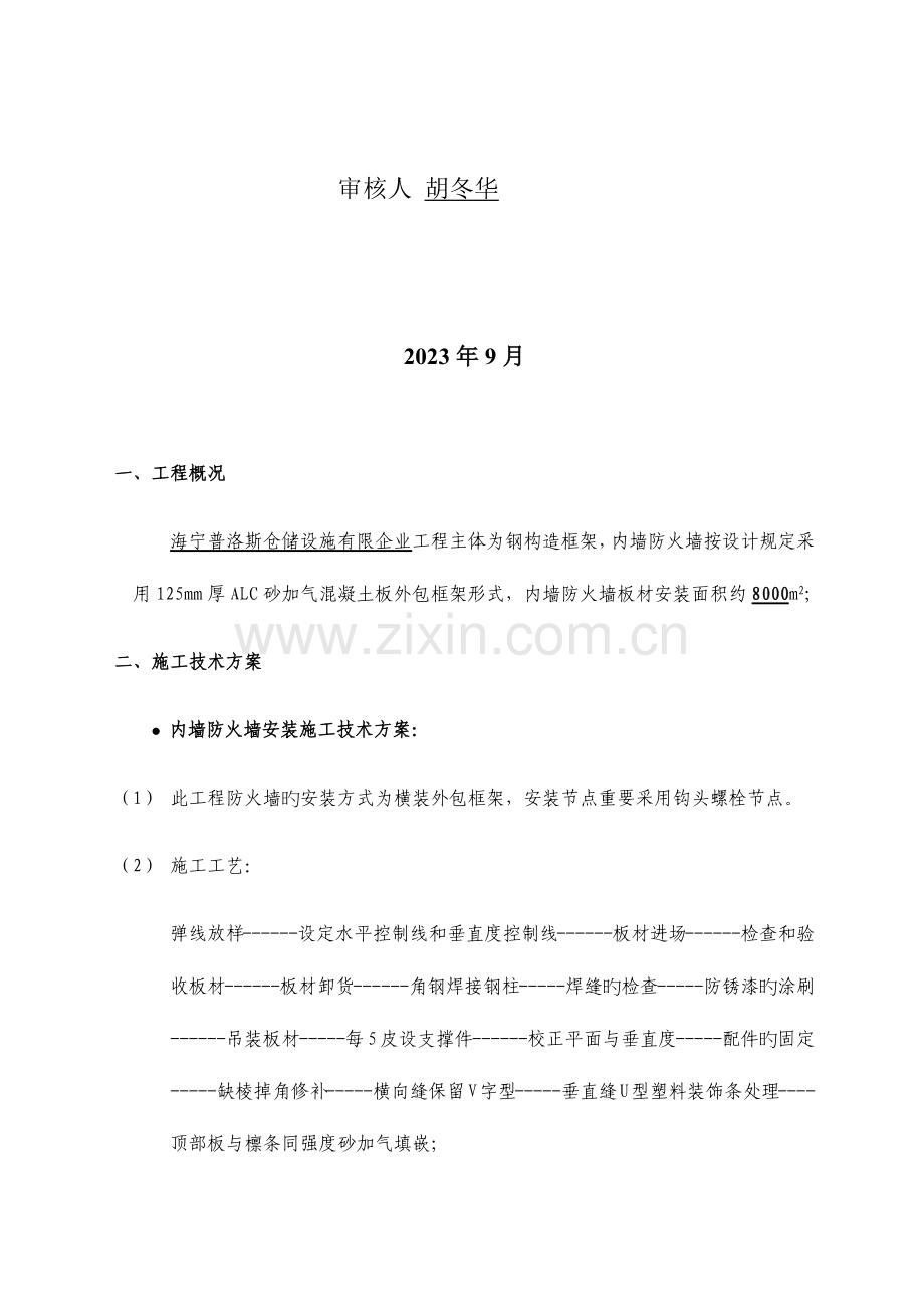 海宁普洛斯防火墙ALC板施工方案.docx_第2页