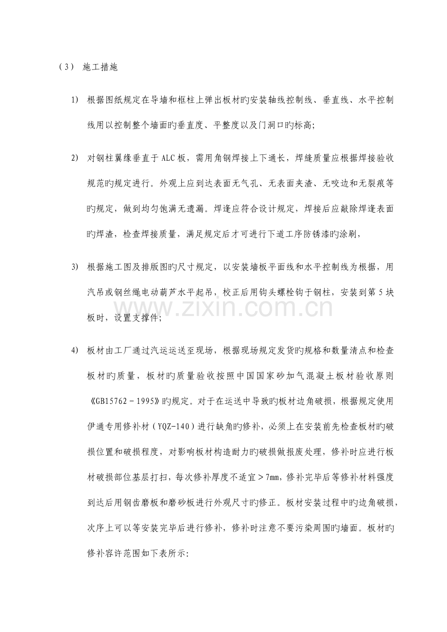 海宁普洛斯防火墙ALC板施工方案.docx_第3页