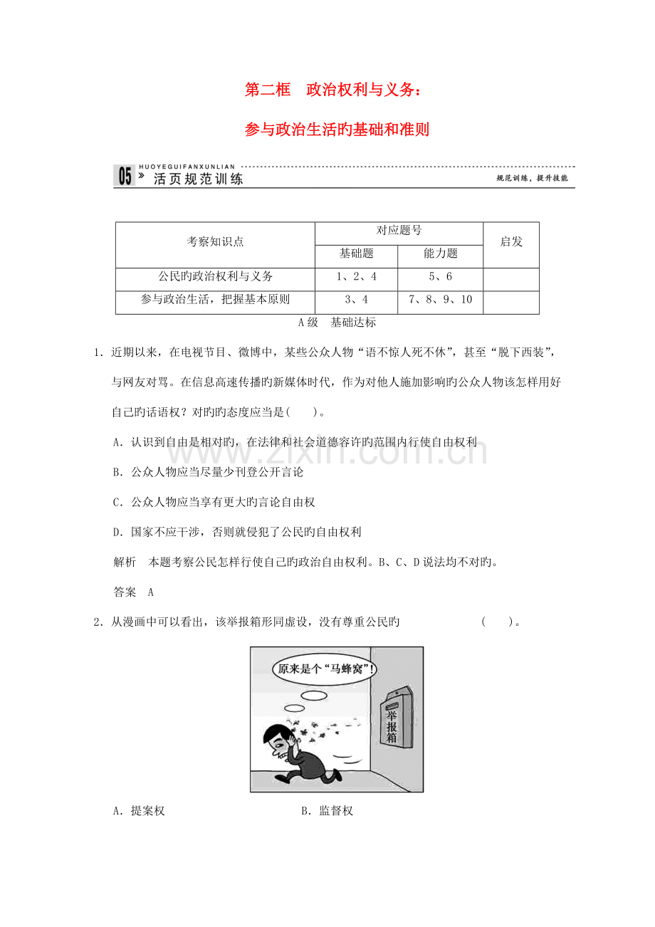 高中政治政治权利与义务参与政治生活的基础和准则活规范训练新人教版必修.doc_第1页