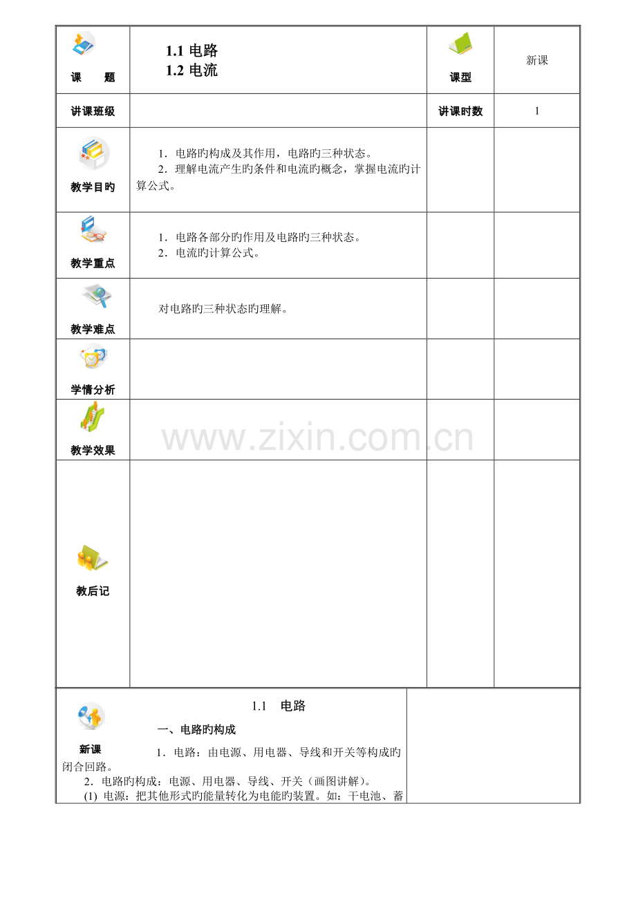 电工技术基础与技能电类专业电子教案.doc_第1页