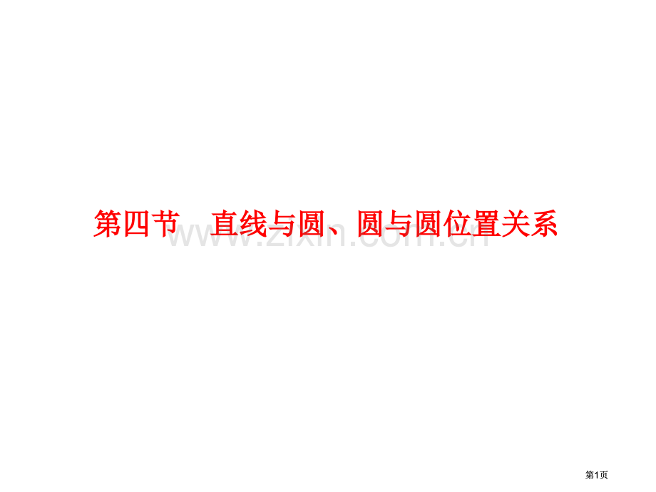 数学直线与圆圆与圆的位置关系市公开课金奖市赛课一等奖课件.pptx_第1页