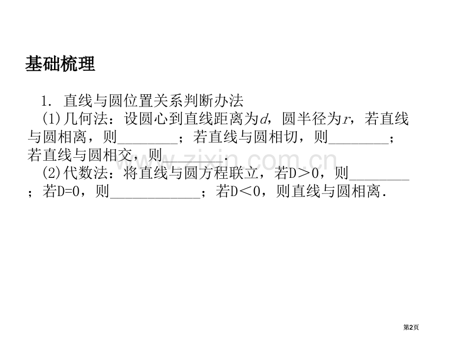 数学直线与圆圆与圆的位置关系市公开课金奖市赛课一等奖课件.pptx_第2页