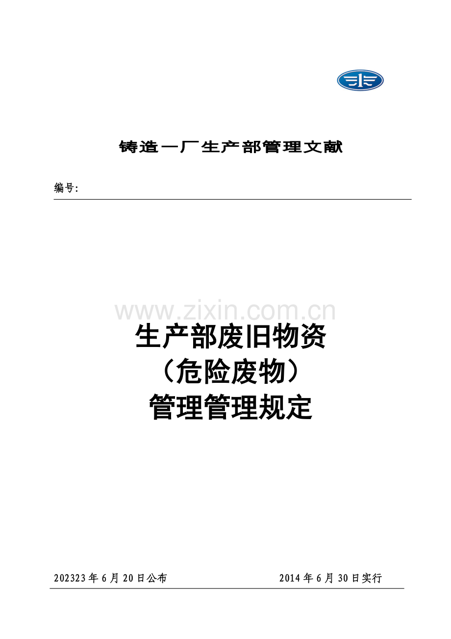 生产部危险废物管理人员岗位职责工作内容和要求.doc_第1页