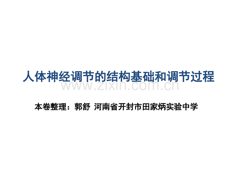 6年高考题按知识点分类汇编PPT版人体神经调节结构基础和调节过程终稿2013高考-PPT课件.pptx_第2页