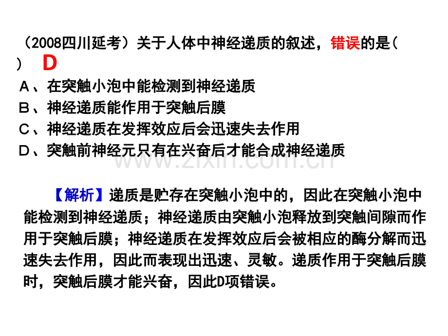 6年高考题按知识点分类汇编PPT版人体神经调节结构基础和调节过程终稿2013高考-PPT课件.pptx_第3页