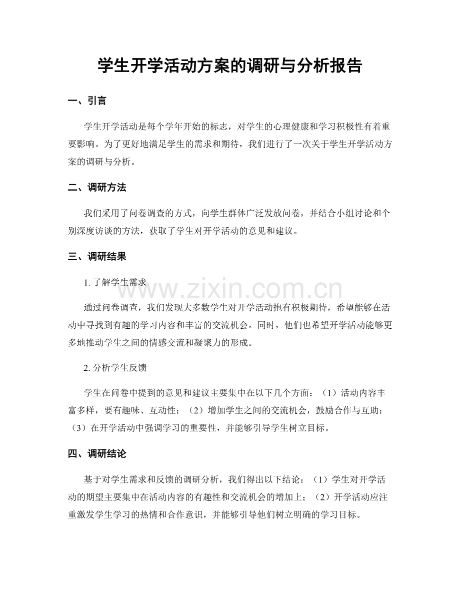 学生开学活动方案的调研与分析报告.docx_第1页