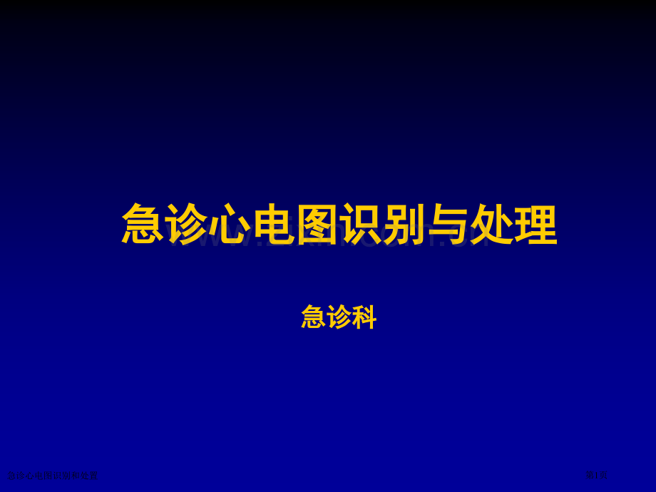 急诊心电图识别和处置专家讲座.pptx_第1页