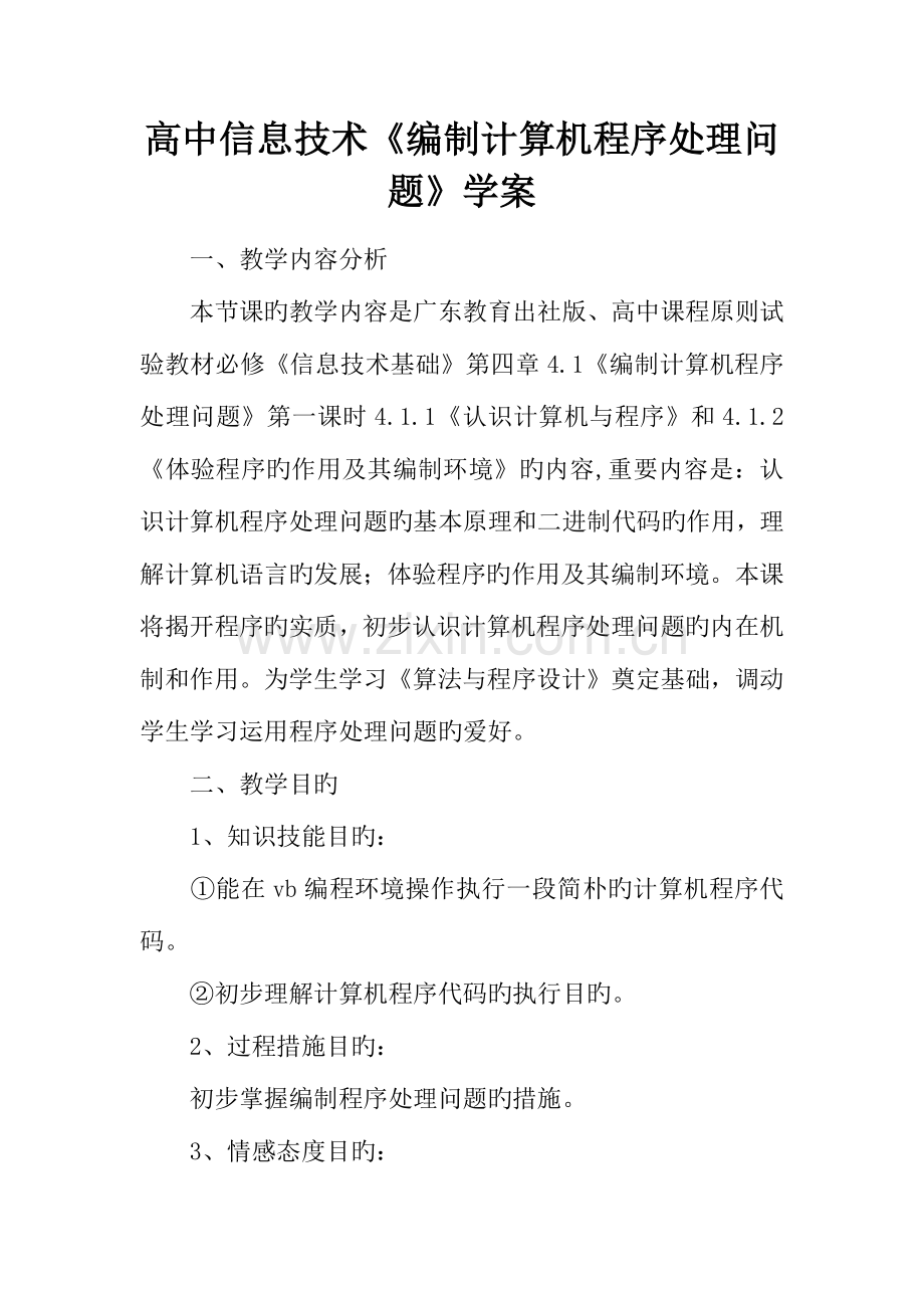 高中信息技术编制计算机程序解决问题学案.docx_第1页