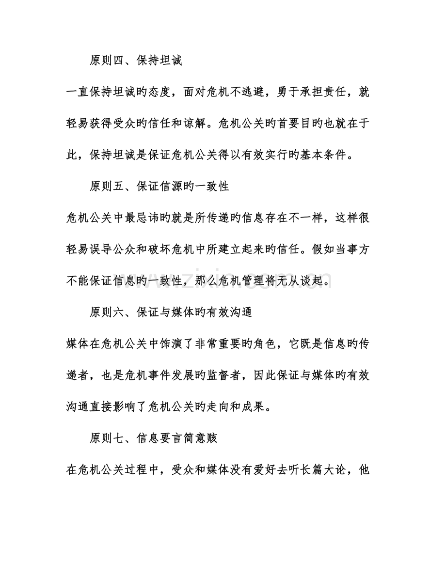 简述危机公关策划方案该如何制定.doc_第3页