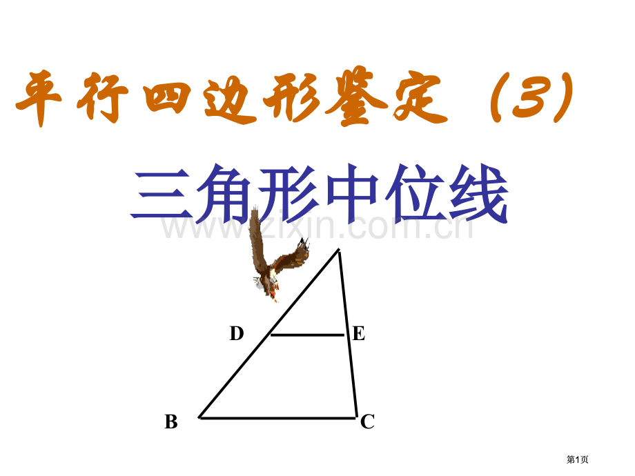 平行四边形的判定微课公开课一等奖优质课大赛微课获奖课件.pptx_第1页