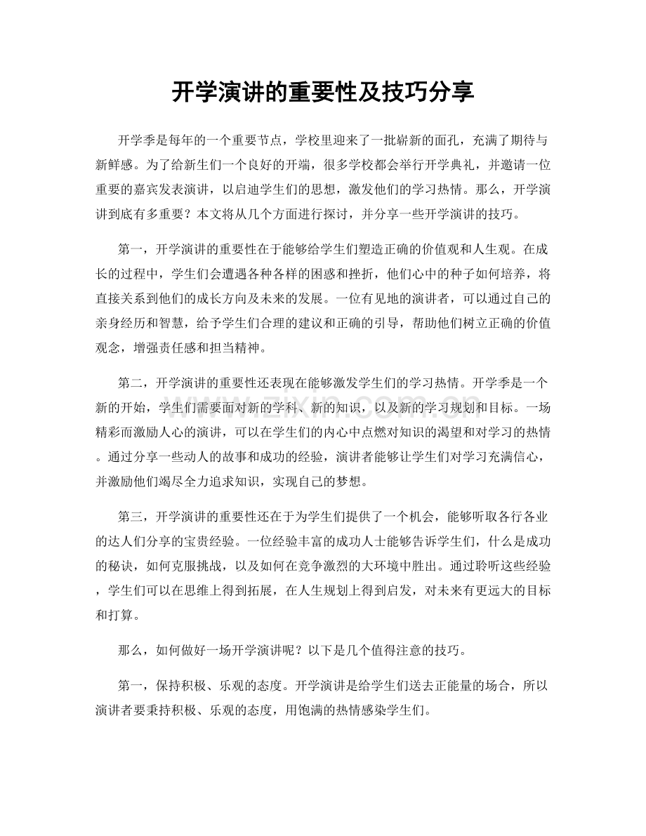 开学演讲的重要性及技巧分享.docx_第1页