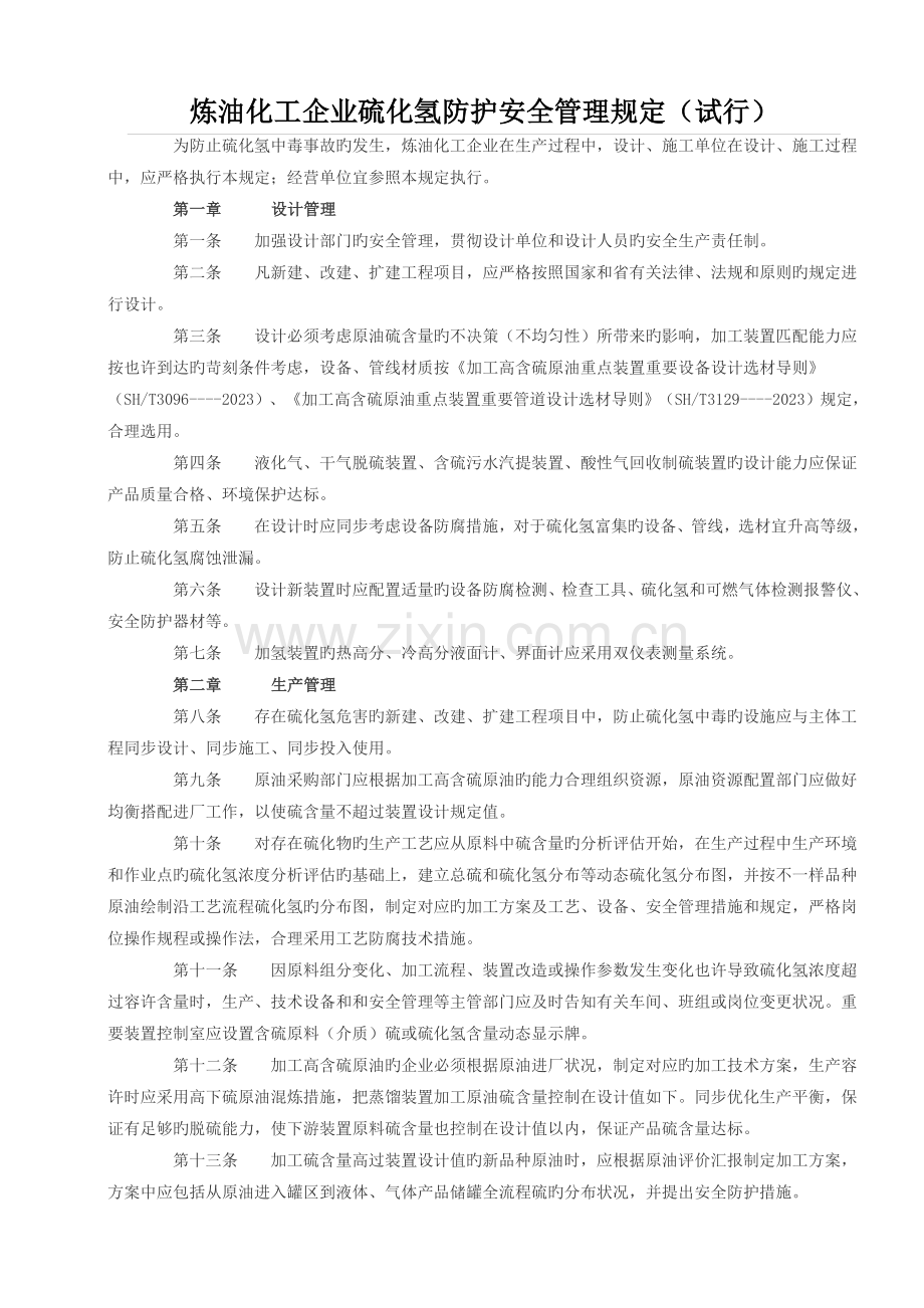 炼油化工企业硫化氢防护安全管理规定.doc_第1页