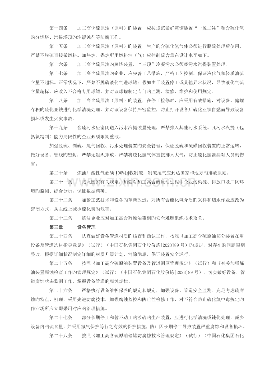 炼油化工企业硫化氢防护安全管理规定.doc_第2页