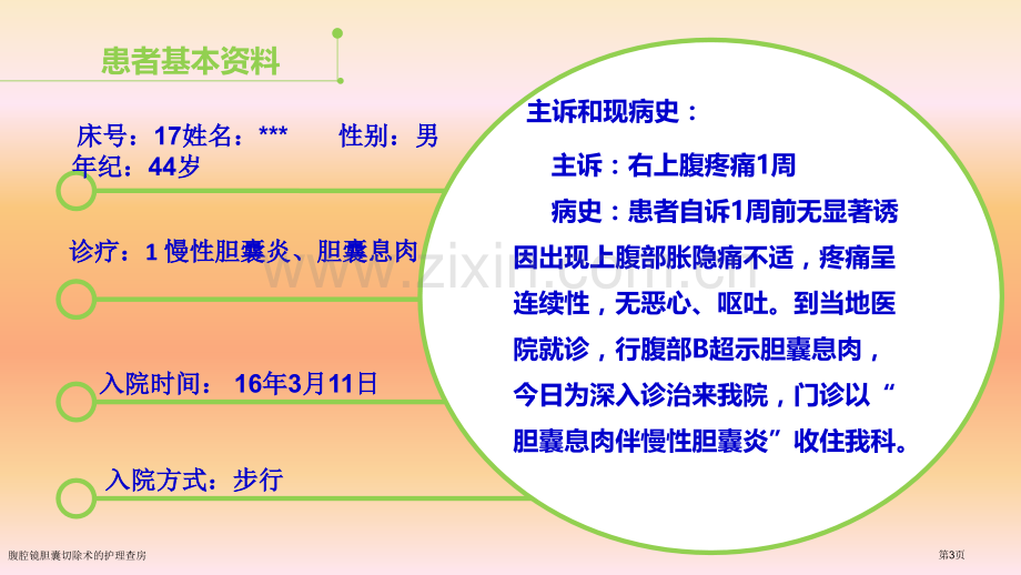 腹腔镜胆囊切除术的护理查房.pptx_第3页